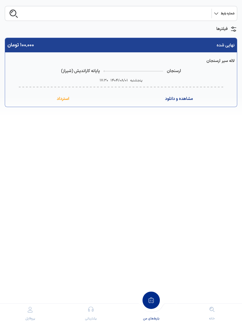 درخواست استرداد