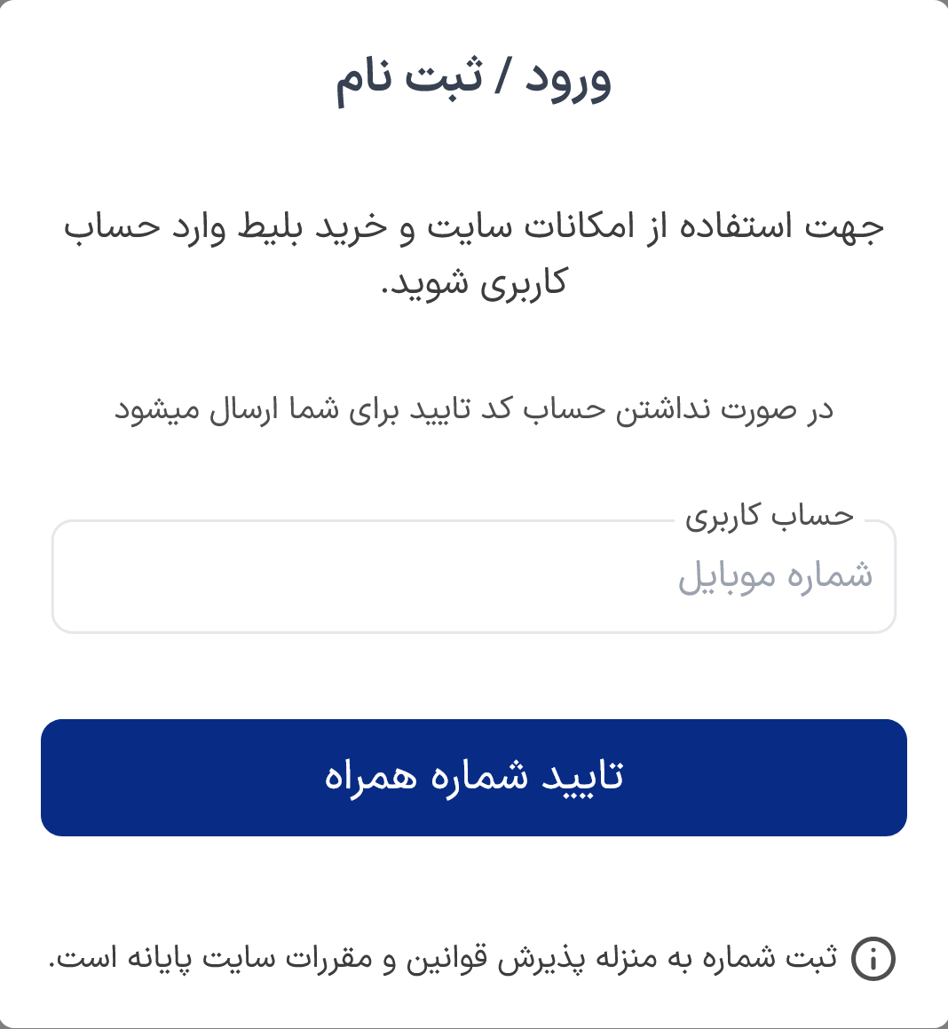 وارد کردن شماره همراه