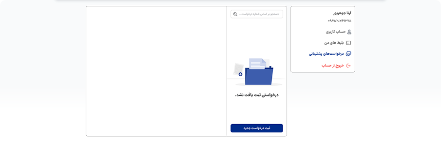 ورود به درخواستهای پشتیبانی