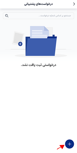 ثبت درخواست جدید