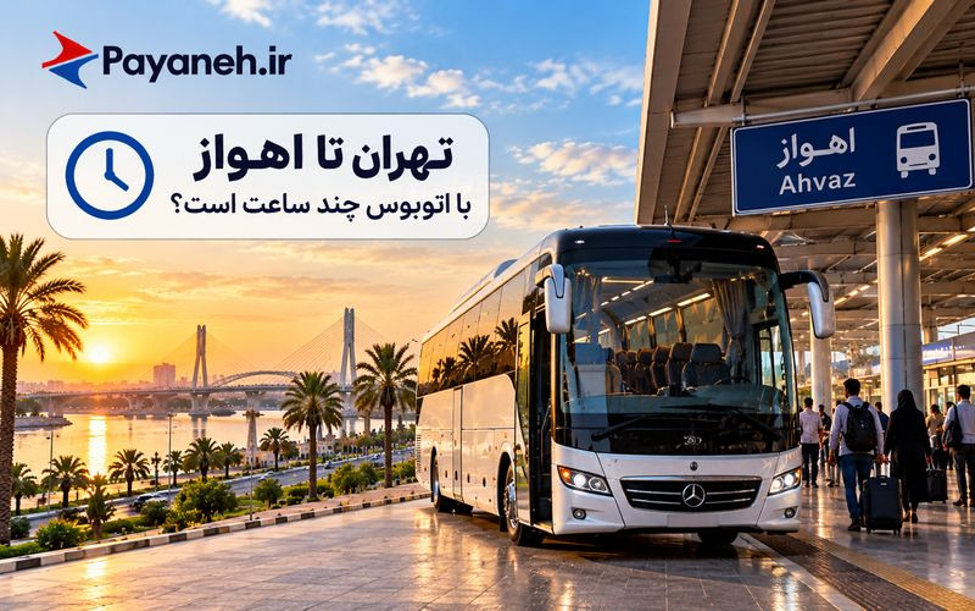 تهران تا اهواز با اتوبوس چند ساعت است؟