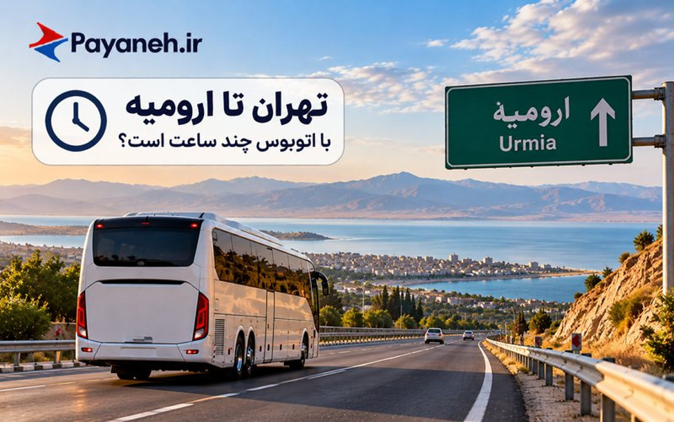 تهران تا ارومیه با اتوبوس چندساعت است