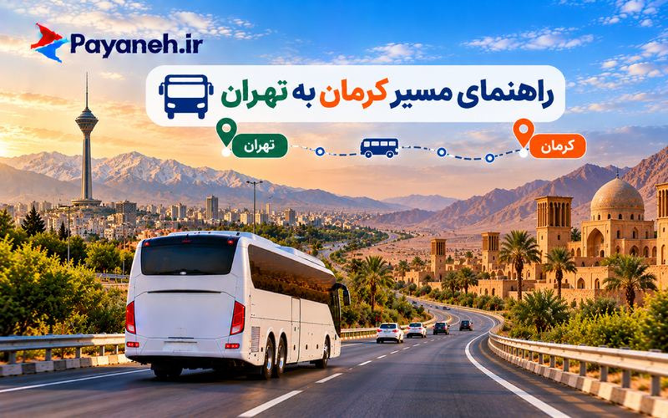 راهنمای مسیر کرمان به تهران