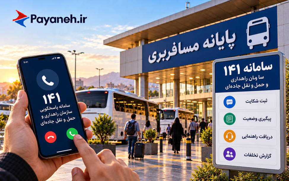 شکایت مسافران از اتوبوسرانی در سامانه 141