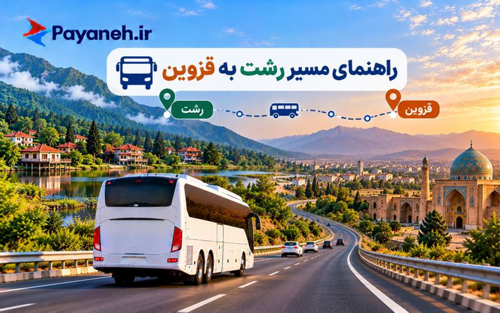 راهنمای مسیر رشت به قزوین