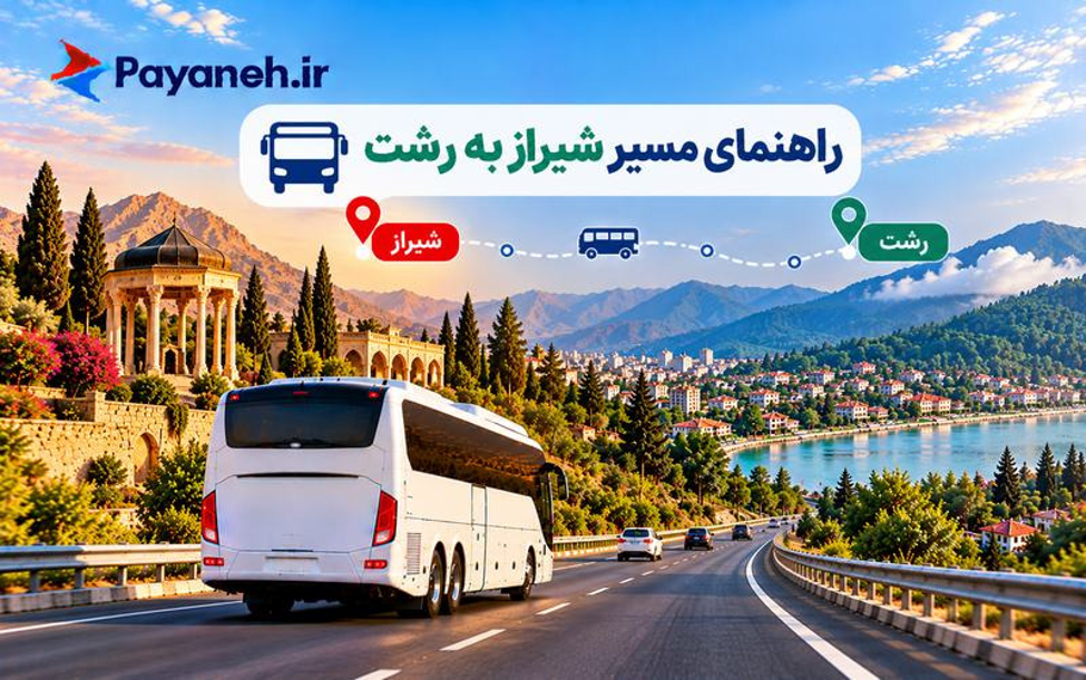 راهنمای مسیر شیراز به رشت